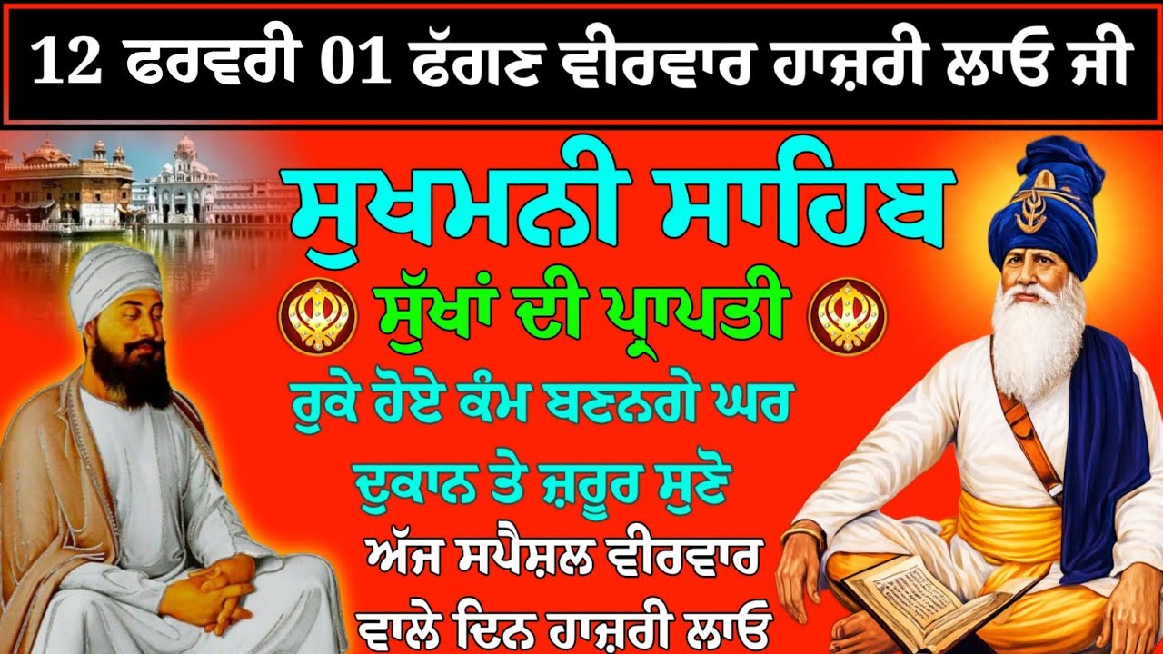 12 ਜਨਵਰੀ 01 ਫੱਗਣ ਵੀਰਵਾਰ ਹਾਜ਼ਰੀ ਲਾਓ ਜੀ // sukhmani sahib ji // sukhmani sahib //sukhmani sahib nitnam