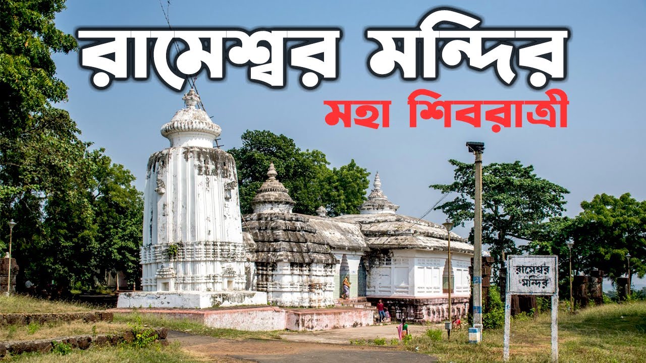 রামেশ্বর শিব মন্দির, নয়াগ্রাম দেউলবাড় ঝাড়গ্রাম