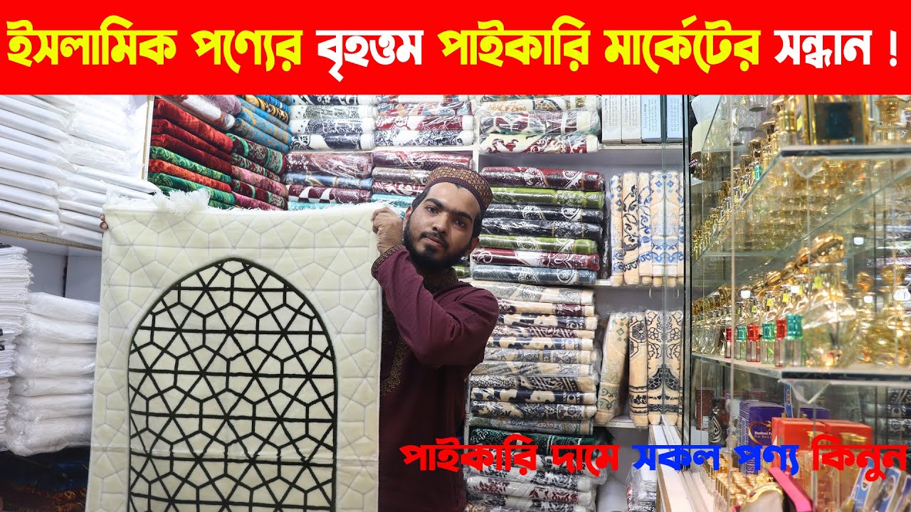 Islamic Items Wholesale Price in BD | ইসলামিক পণ্যের পাইকারি বাজার । জায়নামাজের দাম | Attar Shop BD