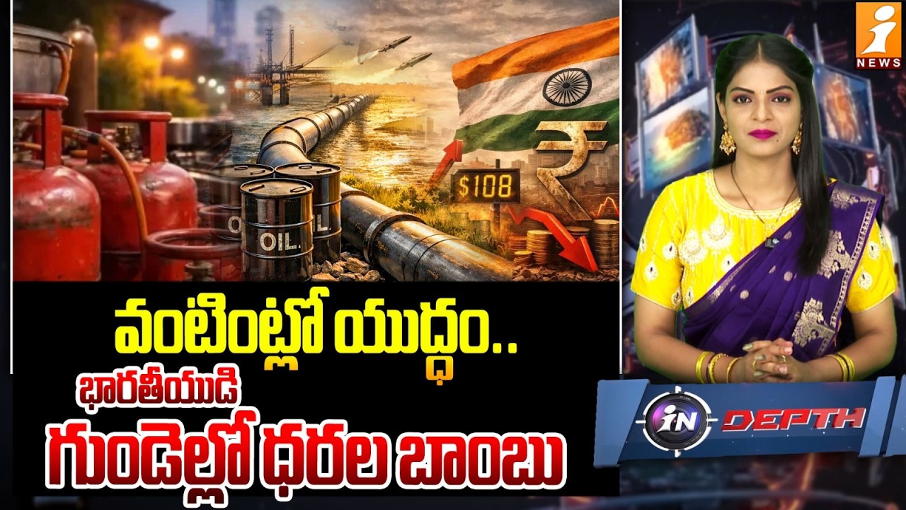వంటింట్లో యుద్ధం..| West Asia War Triggers Cooking Gas Shortage in India | Iran Vs Israel | InDepth