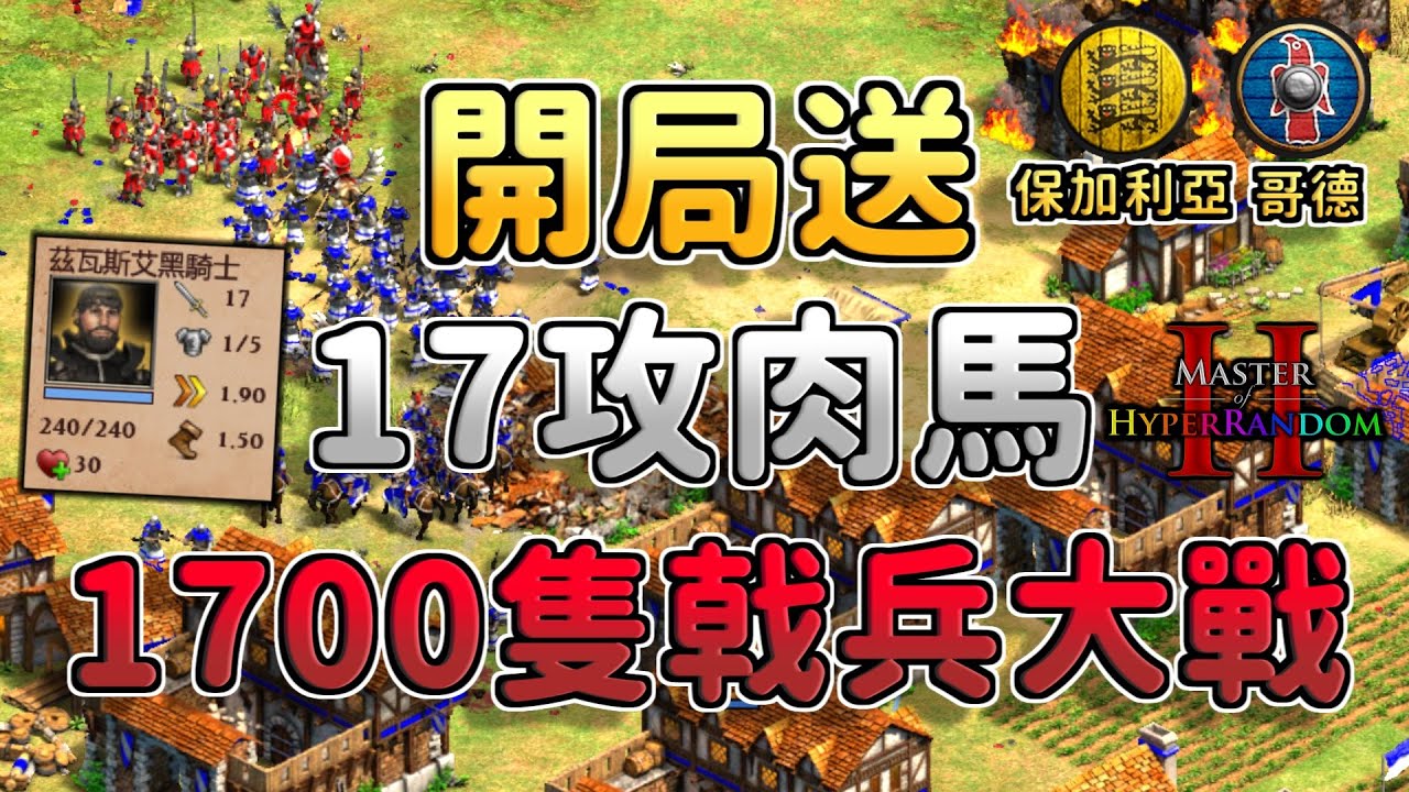 【世紀帝國2決定版】開局就送17攻黑騎士！封閉地圖雙方居然產出1700隻槍兵！【CC字幕】【超級隨機大師2】