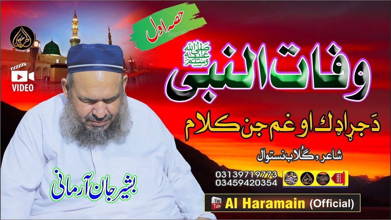 دَ نبی کریم ﷺ وفات  غم جن کلام || Hafiz Bashir Jan Armani || Pashtoo Hd Naat 2023 Naat || Part-1