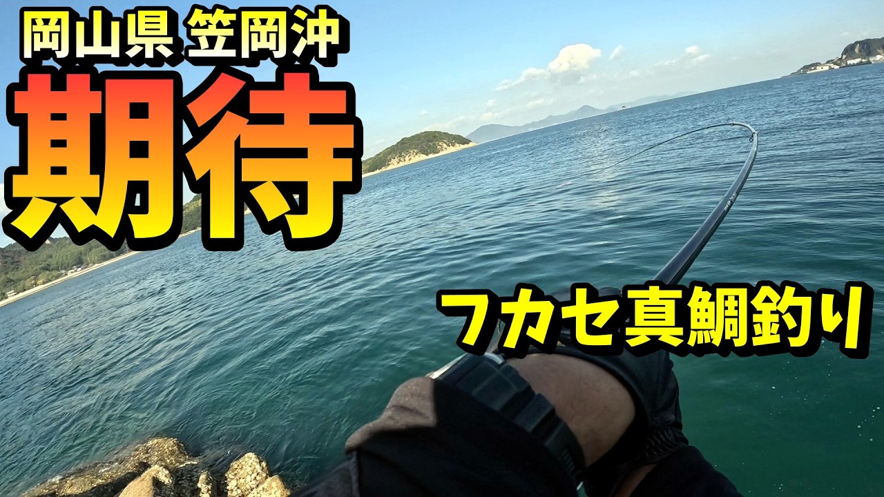 これから期待大！磯から狙うフカセ真鯛釣りが熱い in 岡山県笠岡沖