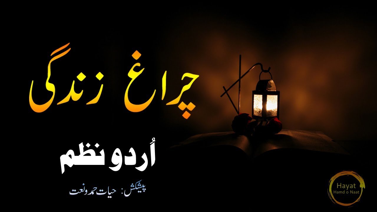 Sad Urdu nazam islamic | Chirag e zindagi Ho ga | Jihadi nazam | Hayat Hamd o Naat`