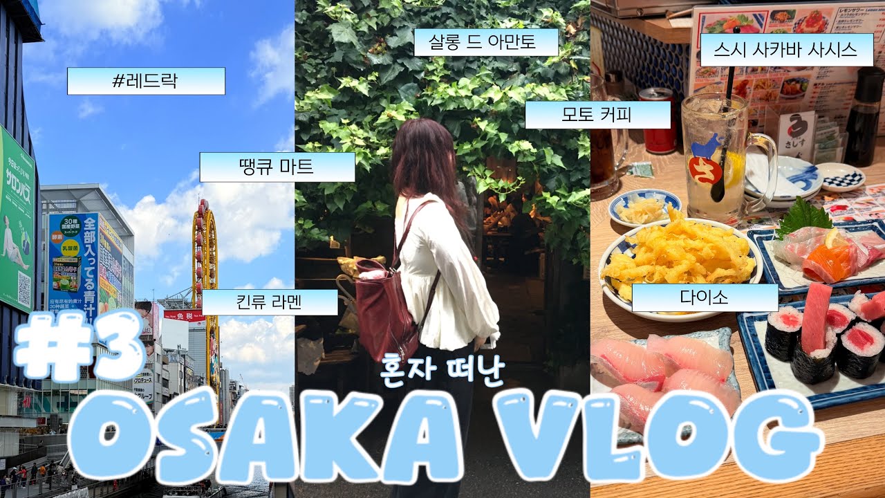 Vlog 🎀 #3 혼자 떠난 10월의 5박6일 오사카 브이로그 [레드락,살롱 드 아만토,다이소,땡큐 마트,드럭 스토어,킨류 라멘,스시 사카바 사시스,모토 커피 ,리버뷰 카페 ]