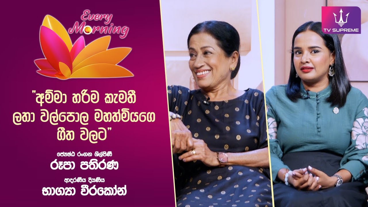 🔴 Every Morning | තරු උදෑසන | ජ්‍යෙෂ්ඨ රංගන ශිල්පිණී රූපා පතිරණ | 2026.01.21
