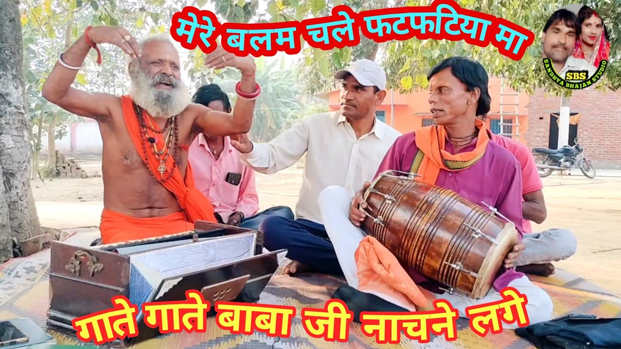 मेरे बलम चले फटफटिया मा| गायक चंचल दास बाबा जी|देहाती लोक गीत देहाती अंदाज में| #newsong2025|