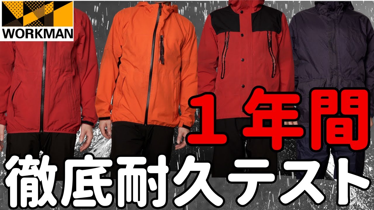 【ワークマン】本当に長持ちするのはどれ？4種類のレインスーツを1年間徹底耐久テスト！