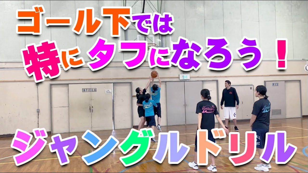 【バスケ】リバウンドが強くなるジャングルドリル！チャレンジ！