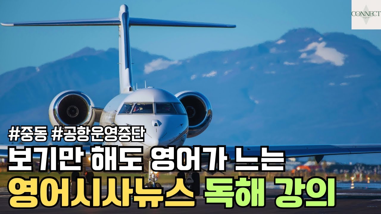 [영어시사뉴스] 이란 공격으로 인한 중동 공항 운영중단