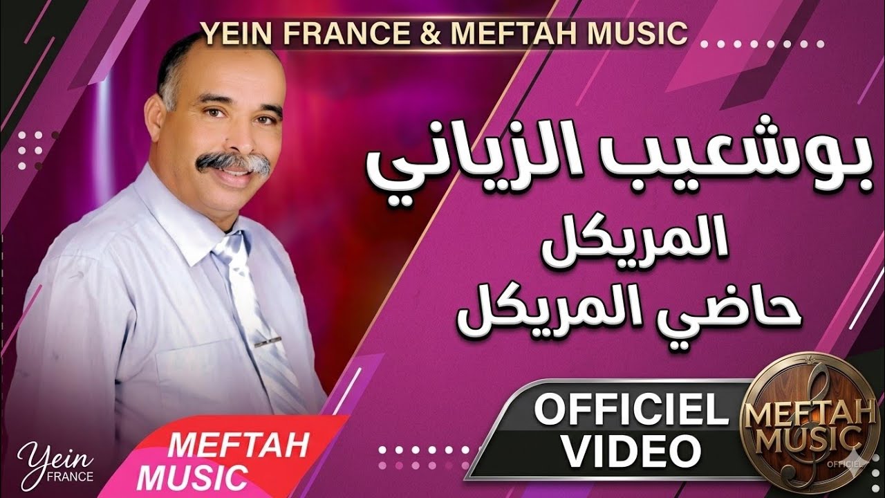 Bouchaib Ziani - Mriygl Hadi Lmriygl | Music Video | بوشعيب الزياني - المريكل حاضي المريكل