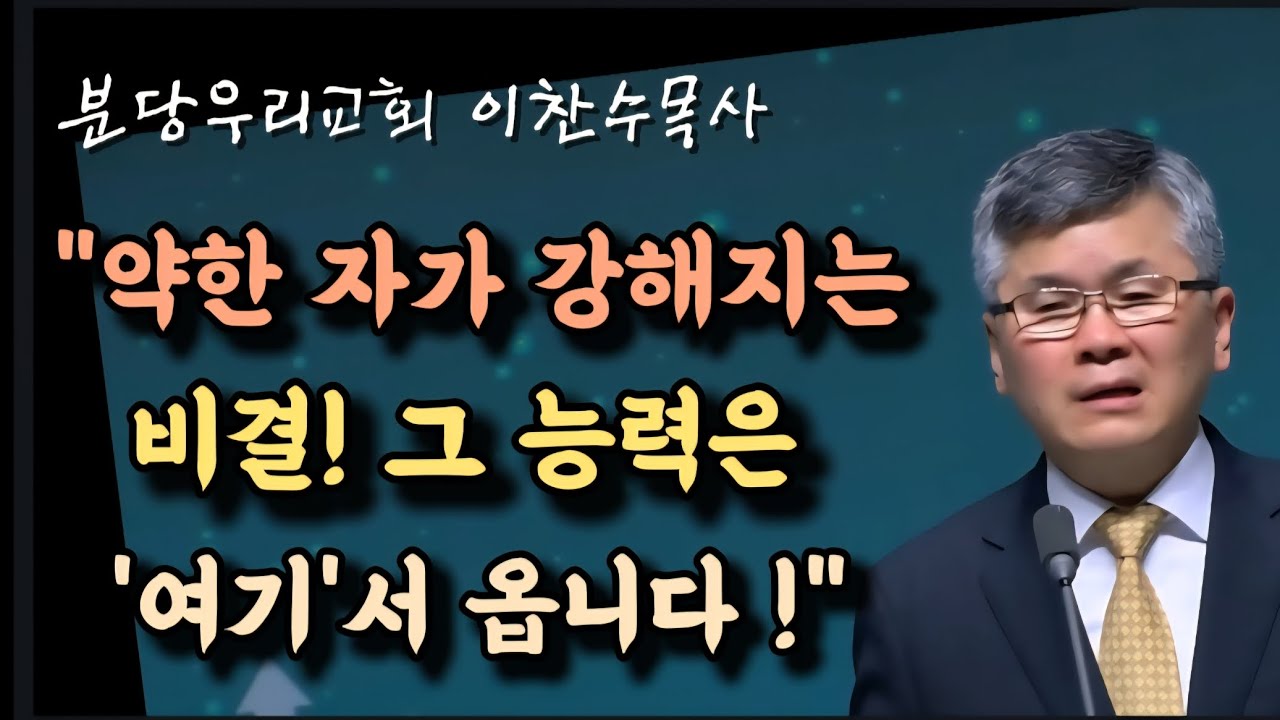 약한 자가 강해지는 비결/그 능력은 여기서 옵니다/분당우리교회/이찬수목사