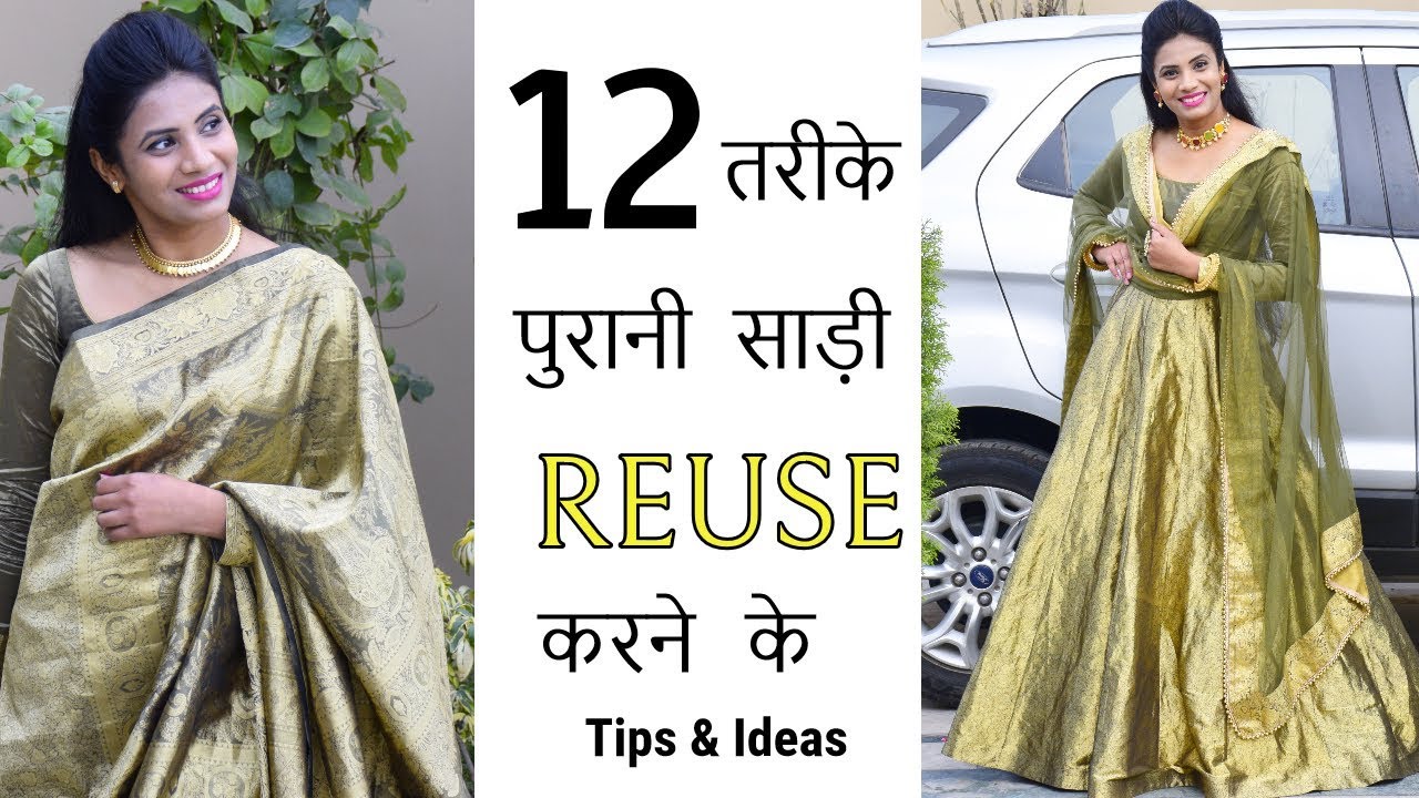 पुरानी साड़ी Reuse करने के 12 तरीके | Reuse old sarees Tips And Ideas for silk and heavy sarees