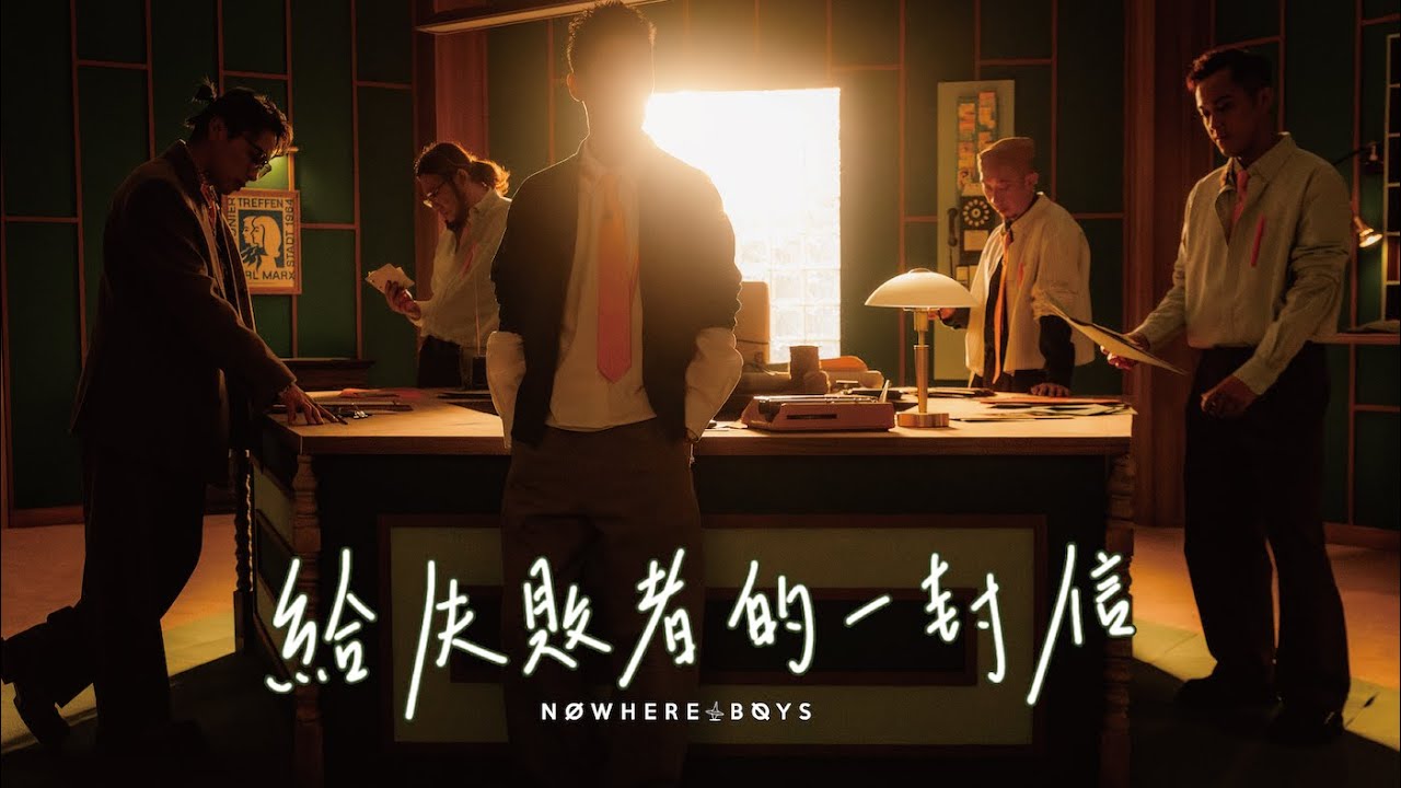 Nowhere Boys - 給失敗者的一封信 Dear Losers (Official Music Video)