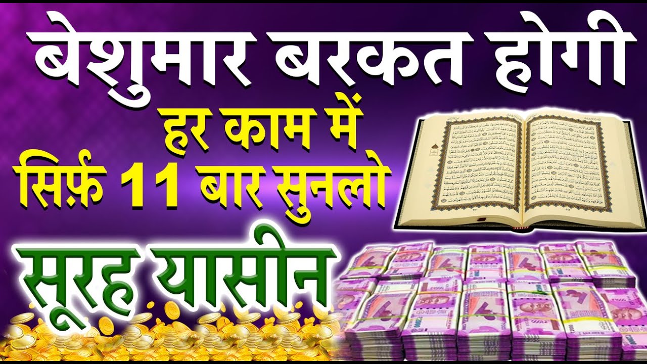 हर दुआ क़ुबूल होगी सिर्फ़ 11 बार सुनलो ये सुरह यासीन का वज़ीफ़ा || Surah Yaseen Wazifa