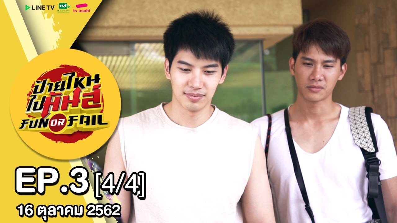 รายการป้ายไหน ไปมันส์ Fun or Fail l EP3 [4/4]
