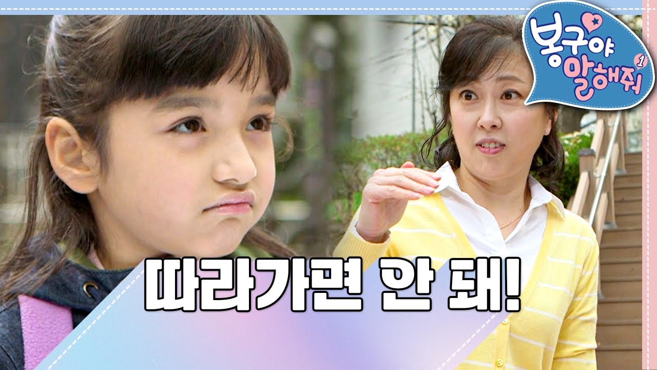 낯선 사람 따라가면 안 돼!🙅🏻‍♀️｜봉구야 말해줘1💘｜나영｜봉구｜바바｜2편 모아보기｜[EBS놀이터]