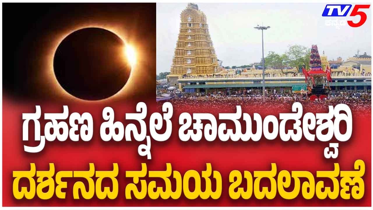 Chamundeshwari Temple Darshan Timings Changed On March 3 | ಗ್ರಹಣ ಚಾಮುಂಡೇಶ್ವರಿ ದರ್ಶನದ ಸಮಯ ಬದಲಾವಣೆ
