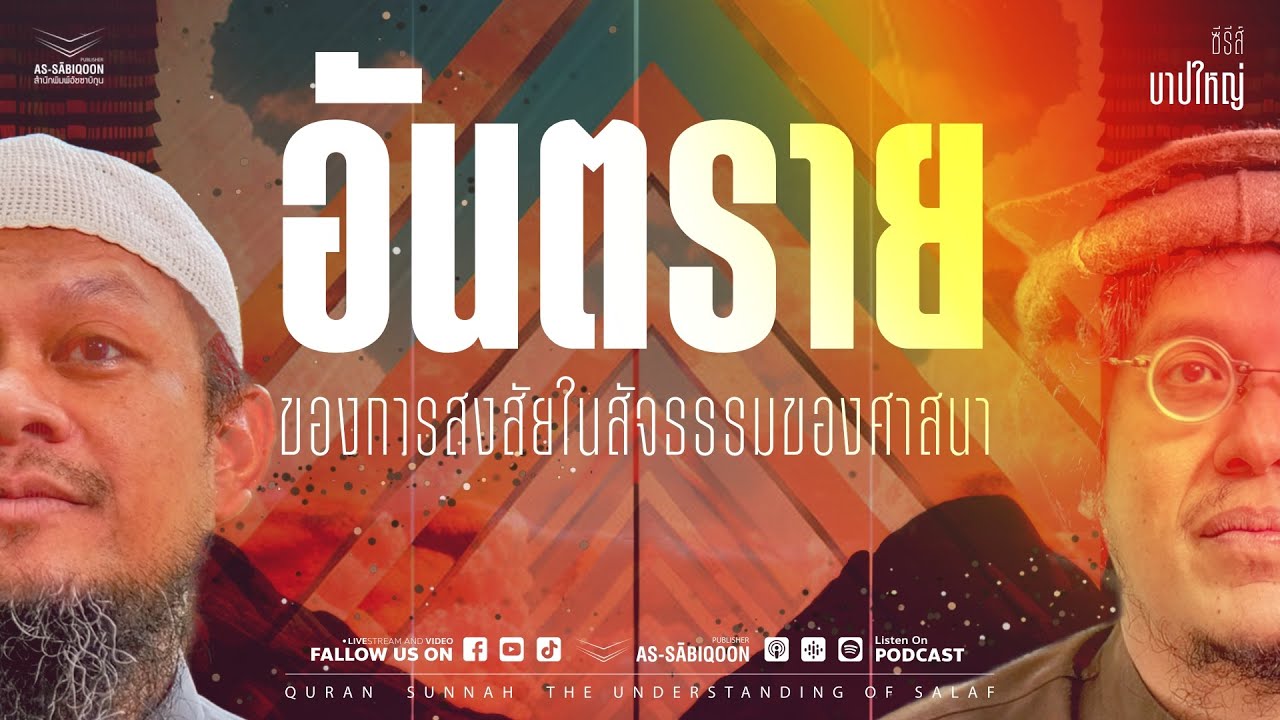 บาปใหญ่ ตอนที่ 32 อันตรายของการสงสัยในสัจธรรมของศาสนา @Yasmin bakery café