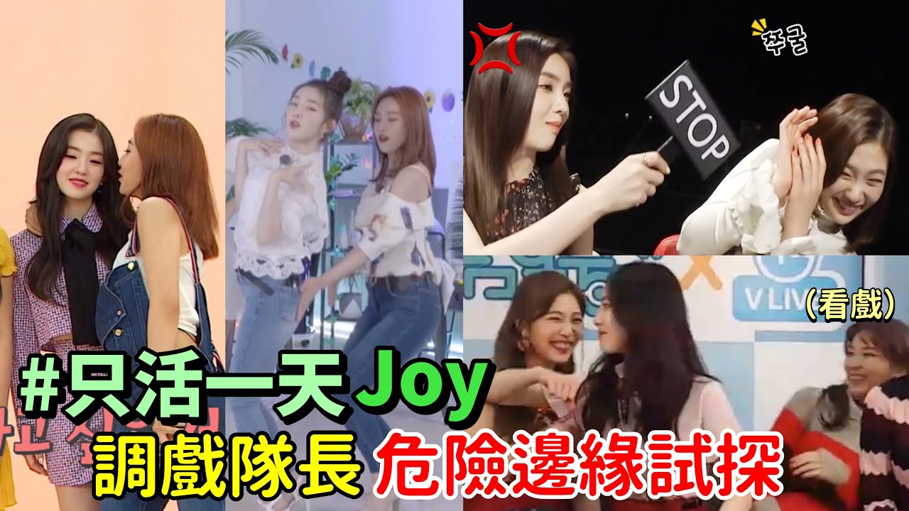 【Red Velvet】Joy只活一天😙 調戲Irene在危險邊緣試探⚠️