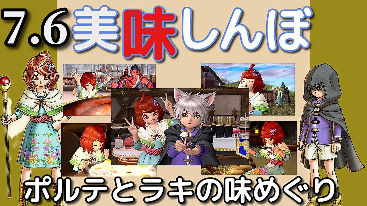 【 ドラクエ10】 7. 6 クリア後の『 ポルテのグルめも 』一挙  - 完結 -【DragonQuest 10】