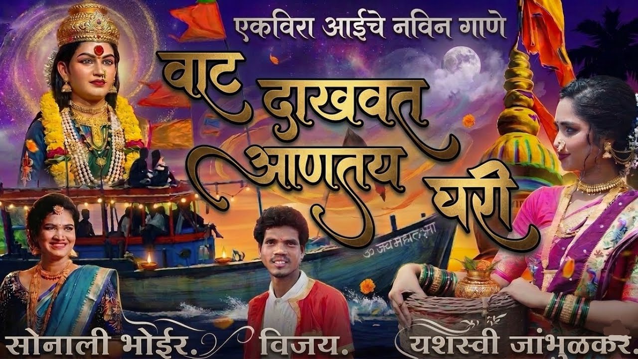 वाट दाखवत आणतय घरी || Vat dakhvat aantay ghari || Sonali bhoir - Vijay singer | Aai ekveera New song