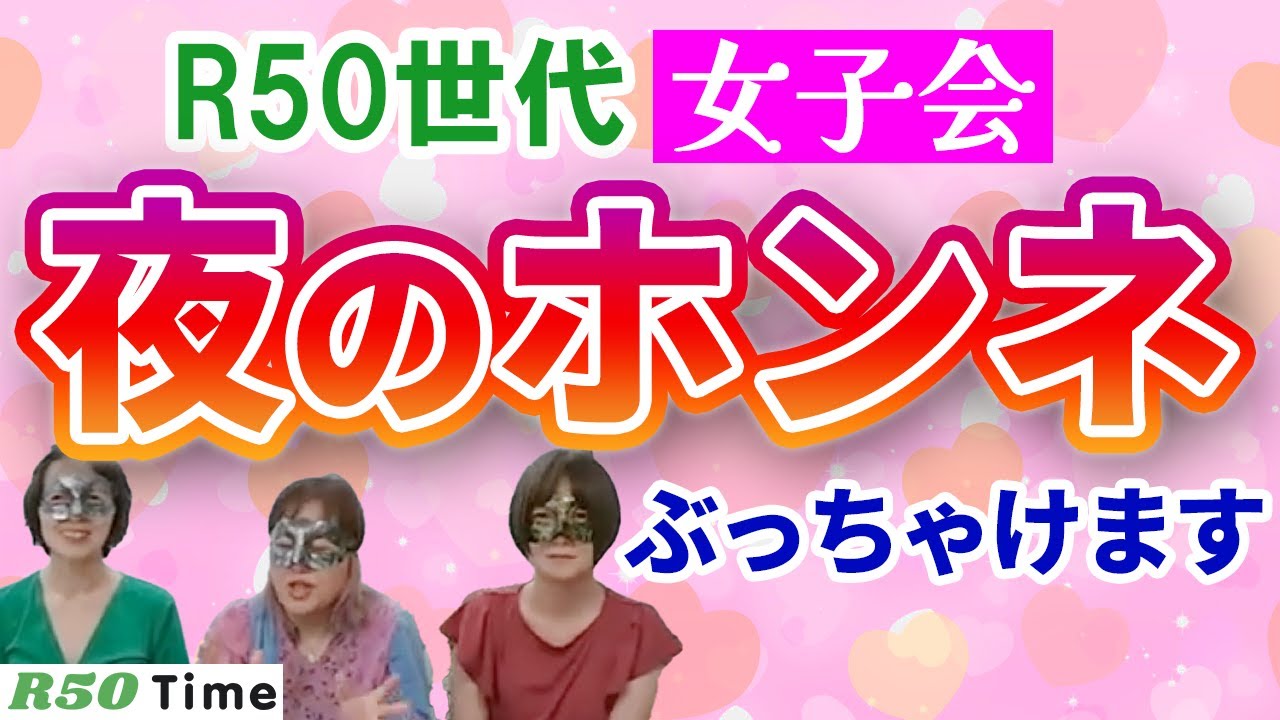 【アラフィフ女子】 ぶっちゃけ恋愛トーク！ ＃50代からの恋活　#中高年恋愛　#YouTube 　#おすすめ