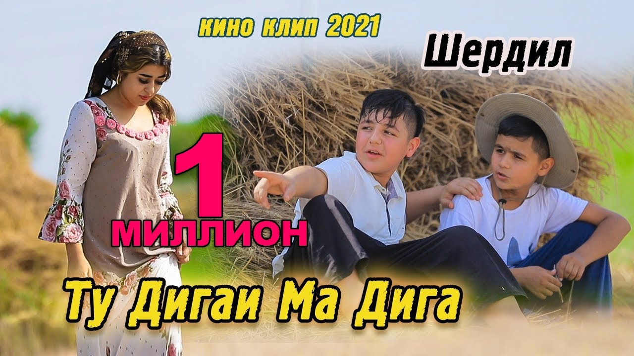 Кино клип Шердил - Ту дигаи ма Дига 2021