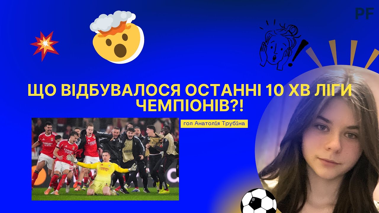 Що відбувалося останні 10 хв Ліги Чемпіонів?! Та для кого свято футболу продовжується⚽️/Гол Трубіна🤯