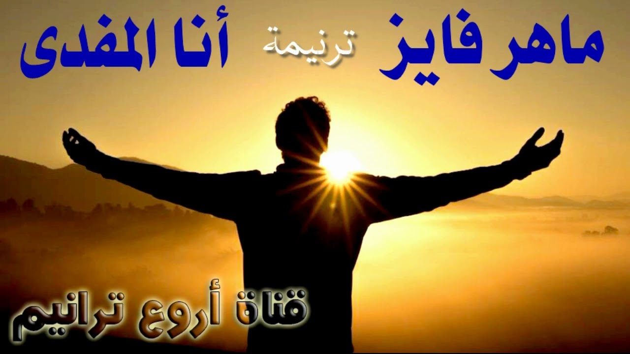 ترنيمة أنا المؤمن أنا المفدى ماهر فايز