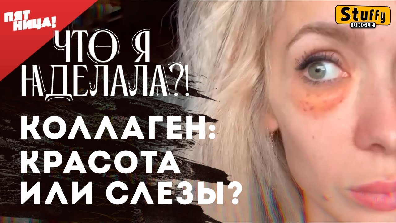 Что я наделала? - Коллаген: красота или слезы?