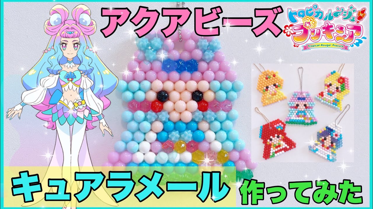 【トロピカル〜ジュプリキュア 】アクアビーズでキュアラメールを作ってみた♡