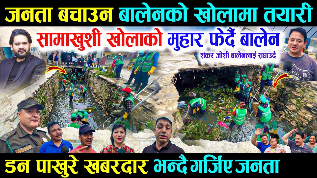 जनताहरु बचाउन बालेनको तयारी, सामाखुशी खोलाको मुहार फेरिदै - Balen Shah Samakhusi Khola Cleaning
