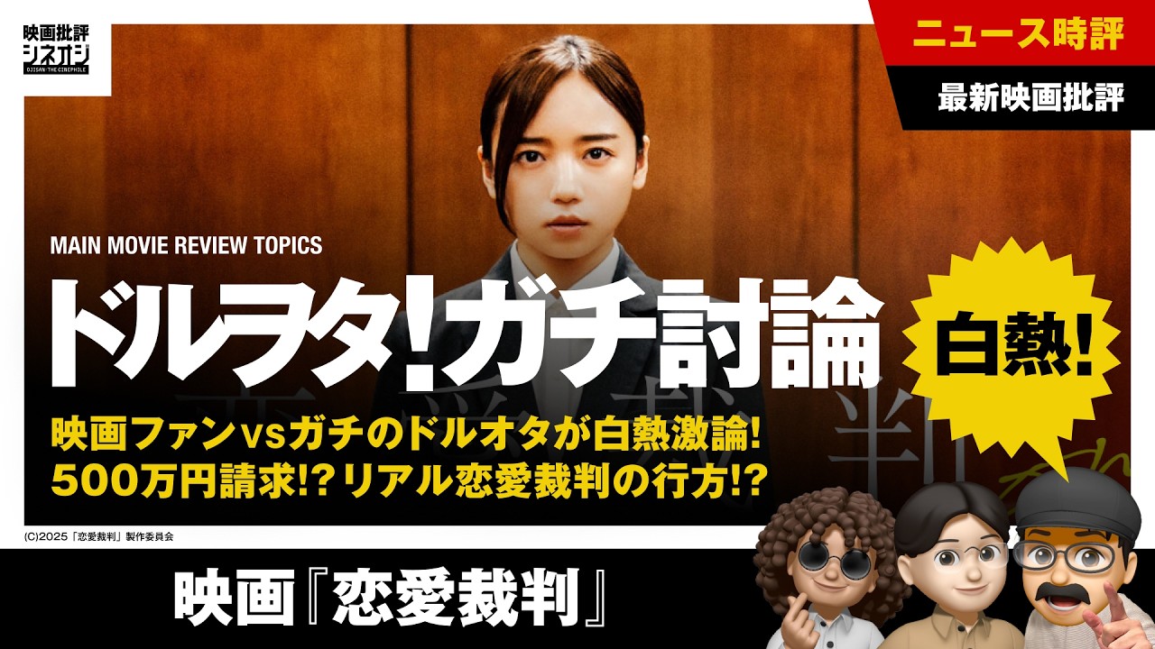 【映画批評】映画マニアVSガチドルオタ激論！齊藤京子主演『恋愛裁判』で問う恋愛禁止の是非と実在のリアル賠償事件