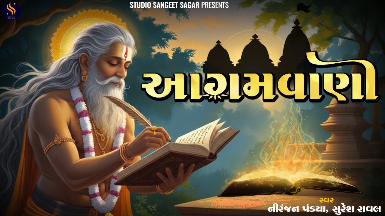 Aagamvani | આગમવાણી | Aagamvani Na Bhajan | Niranjan Pandya | Suresh Raval | Popular Bhajano