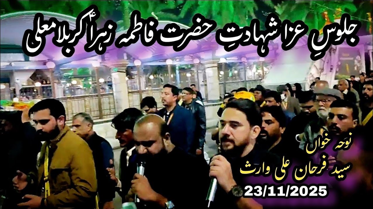 Jaloos-e-Aza Shahadat Hazrat Fatima Zahra (s.a) | Nohakhuwani Syed Farhan Ali Waris | Karbala Iraq.