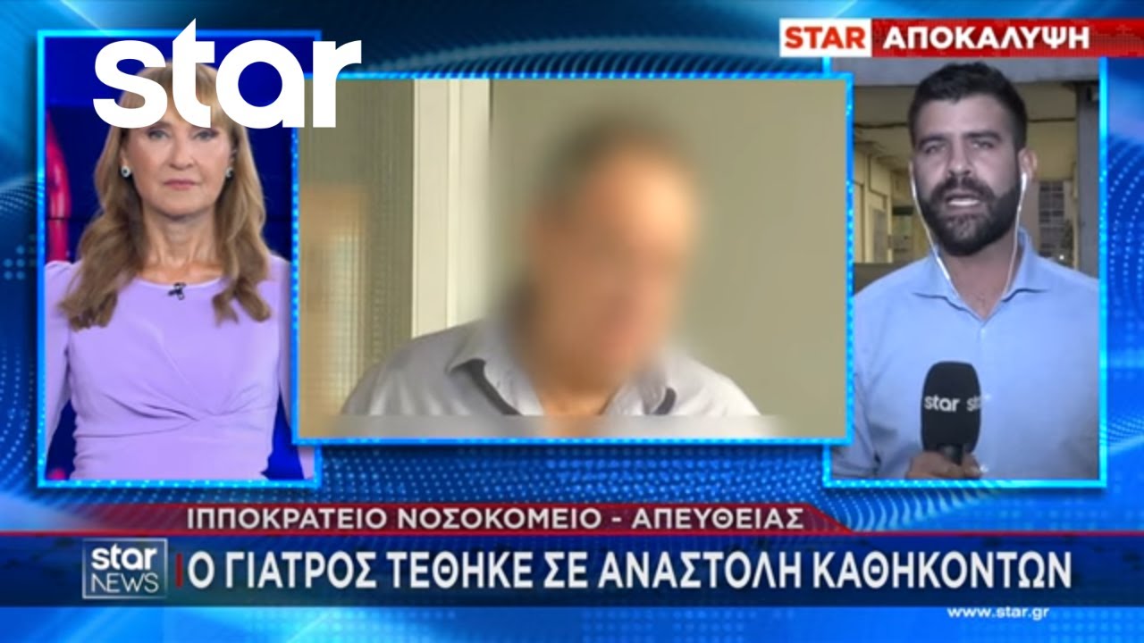 Ιπποκράτειο: Τα πρώτα λόγια του γιατρού στους αστυνομικούς | Κεντρικό Δελτίο | 09.09.2025