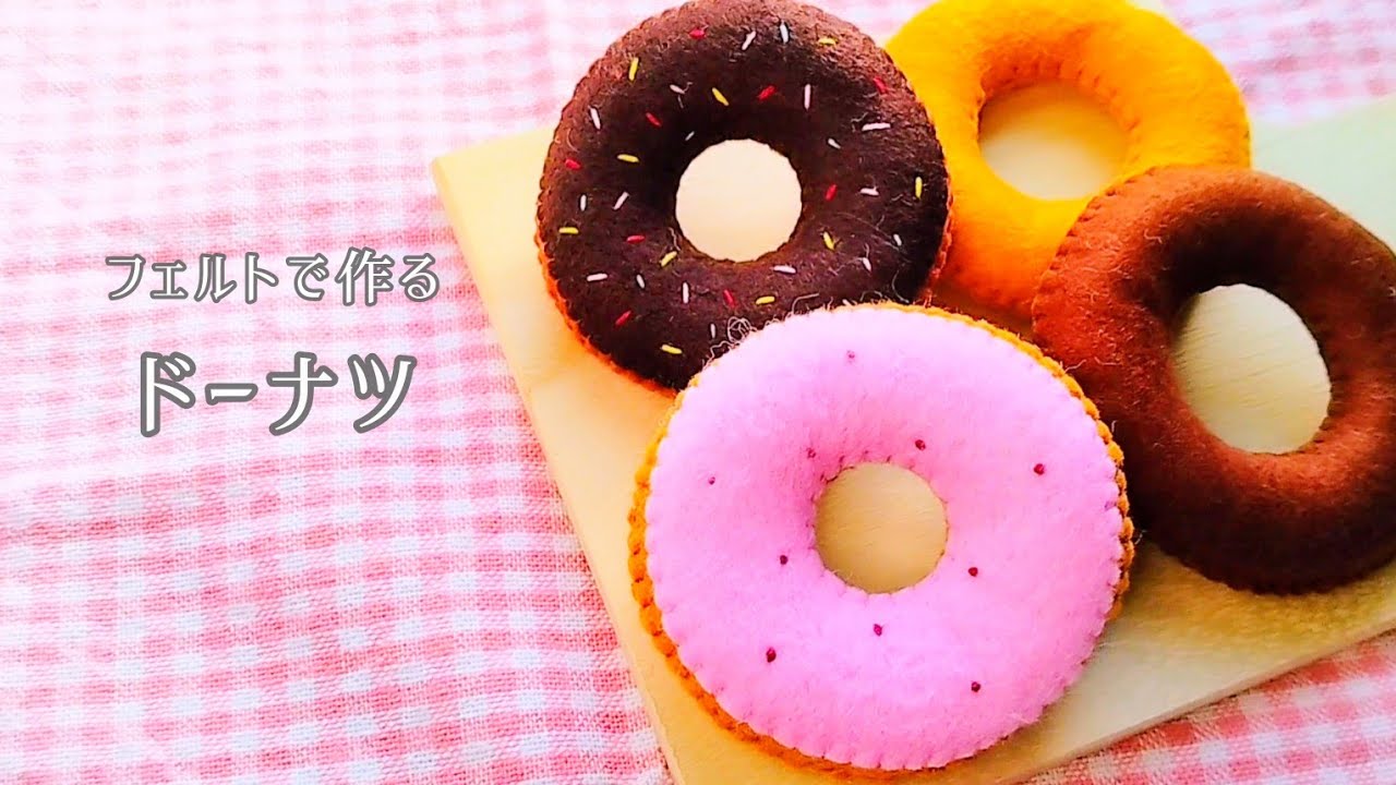 【フェルト】ドーナツ/手作りおもちゃ/おままごと/ハンドメイド/手芸/Play house/Donut