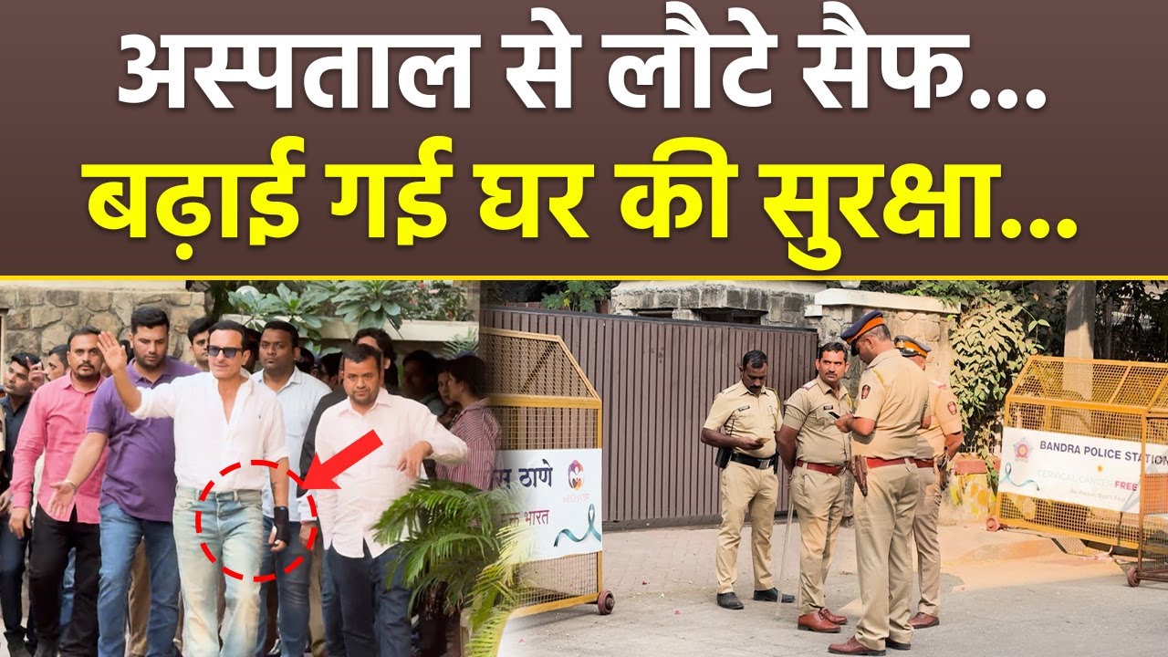 Saif Ali Khan Discharged From Lilavati Hospital, Security Increase At House...| Boldsky