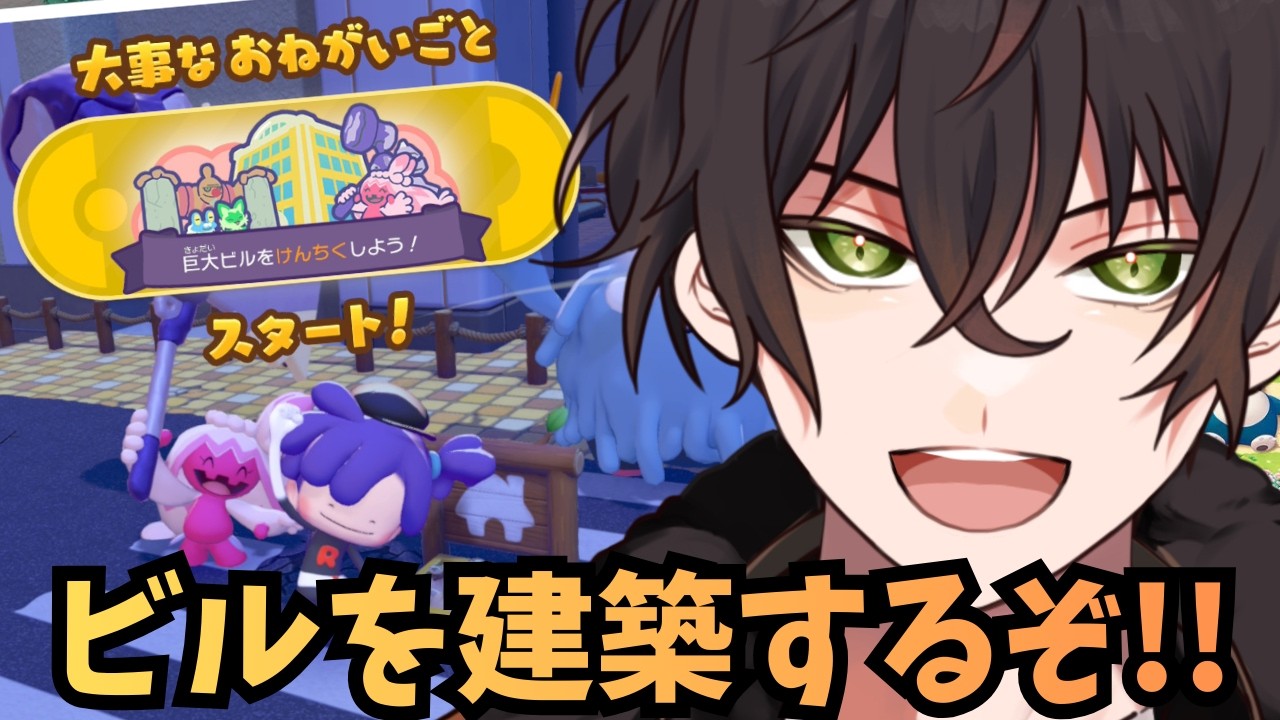 【ぽこあポケモン】巨大ビルを建築するぞ！！！【個人勢男性Vtuber】
