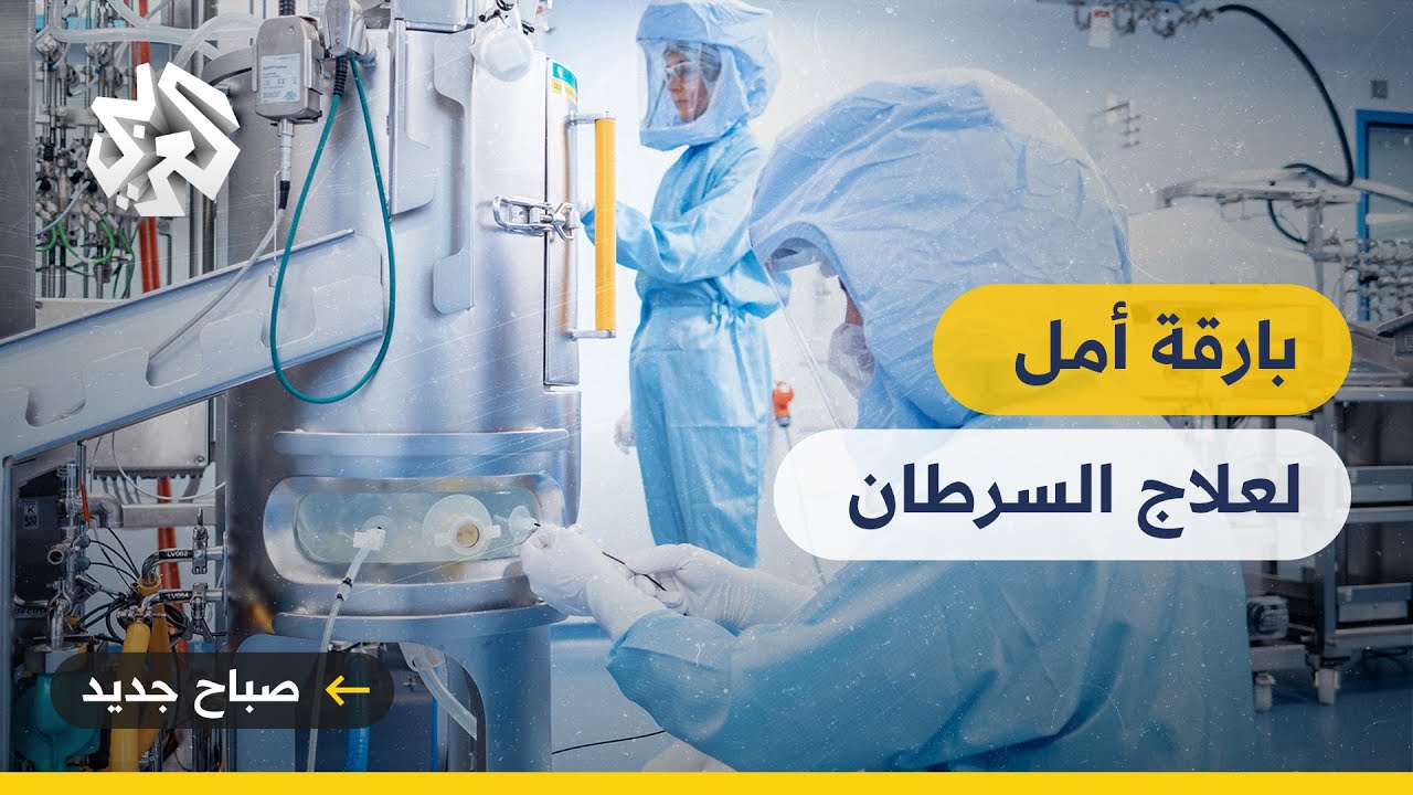 علاج يقضى على السرطان مع حلول سنة 2030.. ما الحقيقة؟