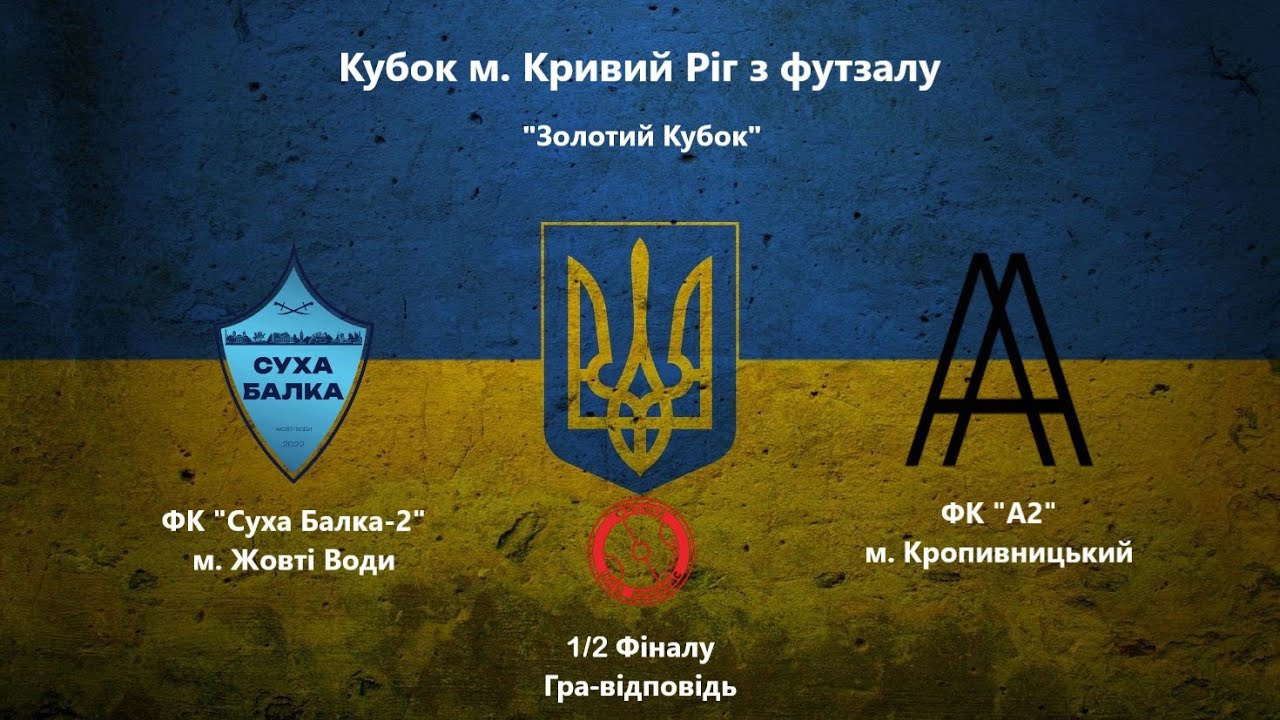 Кубок м. Кривий Ріг. 1/2 Фіналу. ФК "Суха Балка 2" vs ФК "А2"