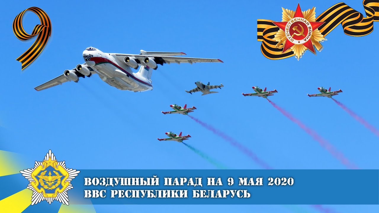 Воздушный Парад над Минском на 9 Мая 2020. ВВС Республики Беларусь.