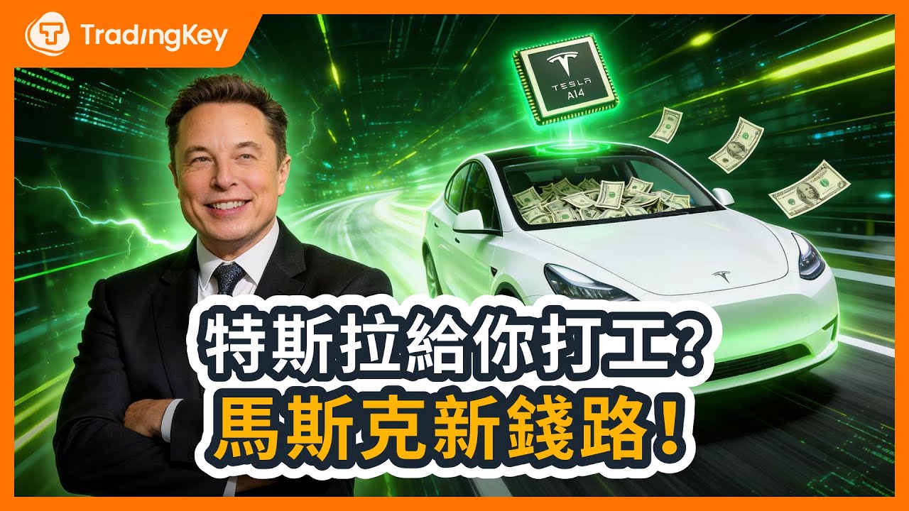 特斯拉財報隱藏彩蛋？FSD斷奶大變SaaS，馬斯克啟動四重收割！無人Robotaxi成TSLA最穩敘事？