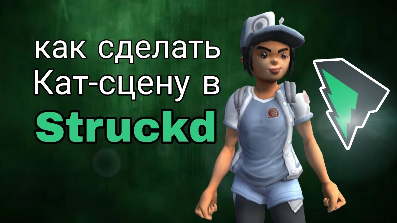 Как сделать кат-сцену в Struckd 