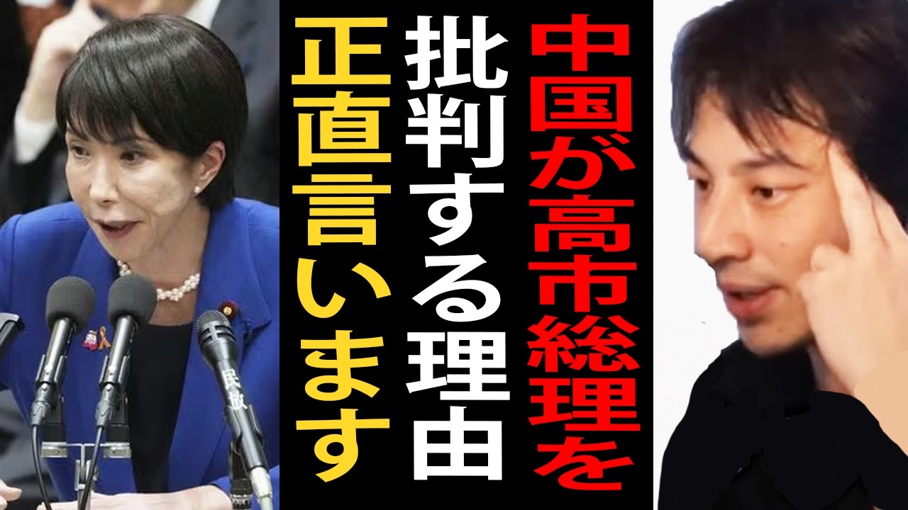 中国が台湾有事の発言で高市総理を批判し続ける本当の理由について正直言います【ひろゆき切り抜き】