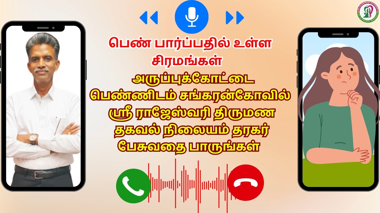 அருப்புக்கோட்டை பெண்ணிடம் சங்கரன்கோவில் ஸ்ரீ ராஜேஸ்வரி திருமண தகவல் நிலையம், தரகர் பேசுவதை பாருங்கள்