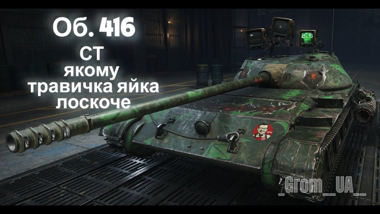 Об. 416 Легенда з 2013р.  World of Tanks #wot_ua #_Grom__UA__