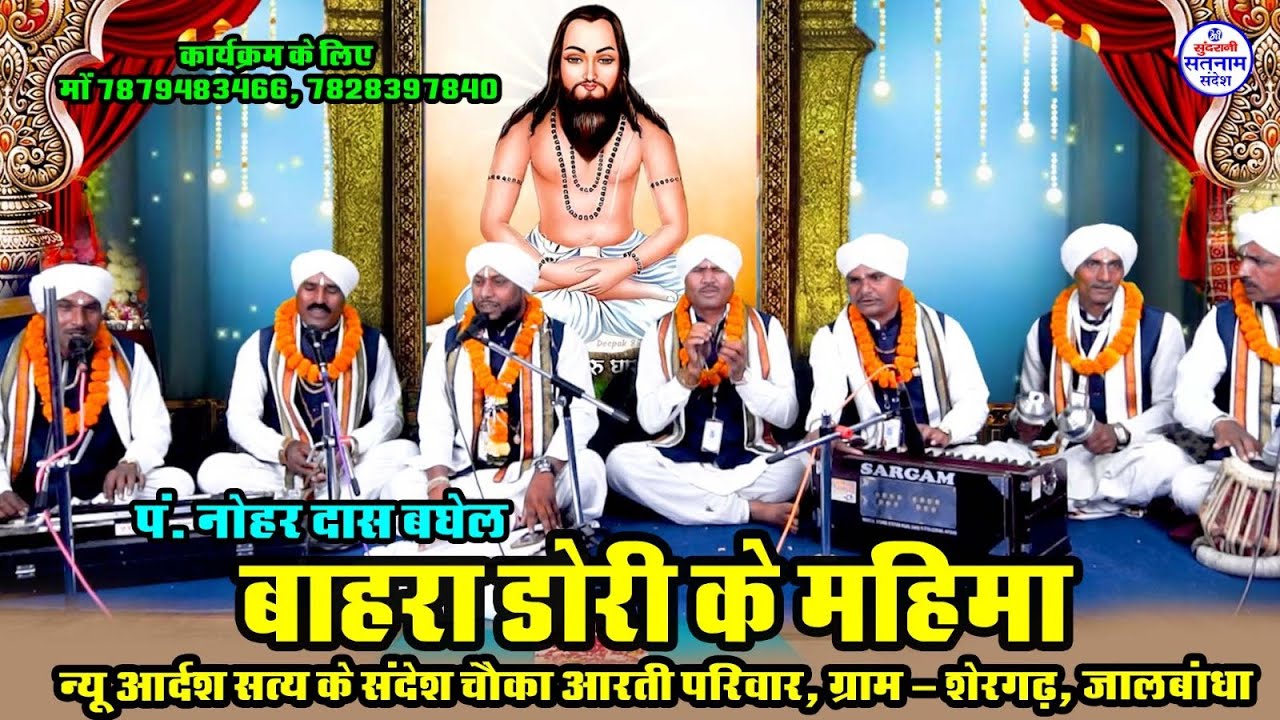 Bahra Dori Ke Mahima - Nohar Das Baghel - Satnam Bhajan - Chauka Aarti