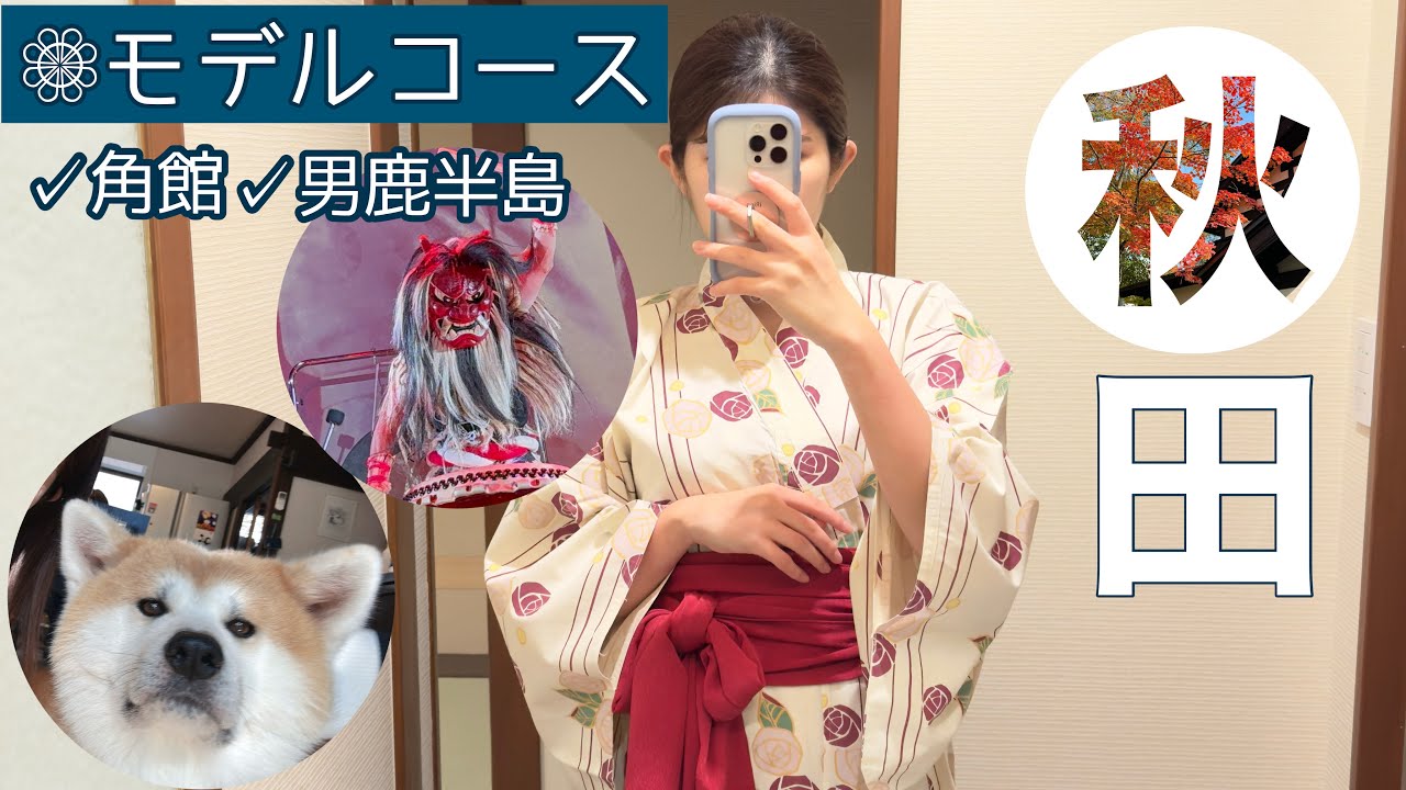 【ぎゅっと秋田前編】角館 男鹿半島 なまはげ太鼓 いぶりがっこの名店まで！